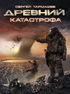 Сергей Тармашев - Катастрофа