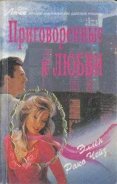 Эллен Чейз - Приговоренные к любви