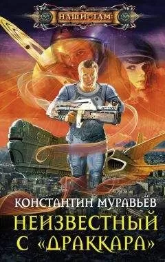 Константин Муравьёв - Неизвестный с «Драккара»