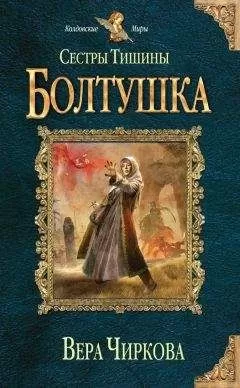 Вера Чиркова - Сестры Тишины. Болтушка