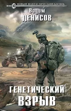 Вадим Денисов - Генетический взрыв