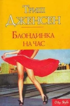 Триш Дженсен - Блондинка на час
