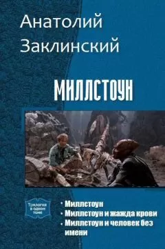 Анатолий Заклинский - Миллстоун (Трилогия)