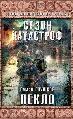 Роман Глушков - Пекло