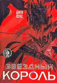 Джек Вэнс - Звездный король