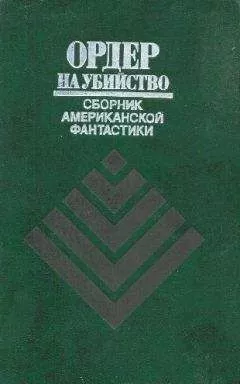 Роберт Шекли - Ордер на убийство (сборник)