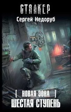 Сергей Недоруб - Шестая ступень