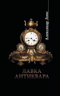 Александр Лонс - Лавка антиквара