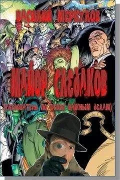 Василий Меркулов - Майор Следаков (следователь по особо важным делам)