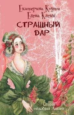 Екатерина Коути - Страшный дар