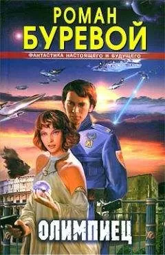 Роман Буревой - Олимпиец