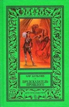 Кир Булычев - Предсказатель прошлого (сборник)