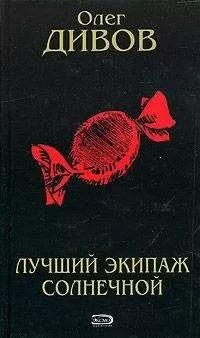 Олег Дивов - Лучший экипаж Солнечной