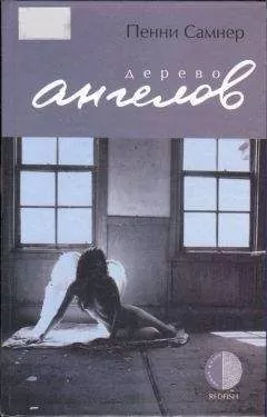 Пенни Самнер - Дерево ангелов