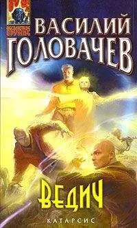 Василий Головачев - Ведич