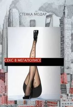 Стефка Модар - Секс в Мегаполисе