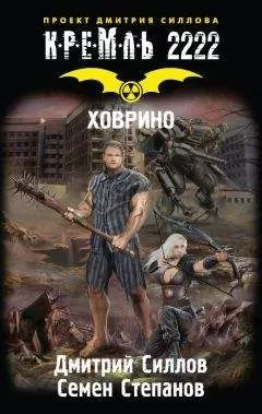 Дмитрий Силлов - Кремль 2222. Ховрино
