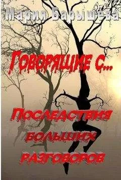 Мария Барышева - "Говорящие с...-2" Последствия больших разговоров