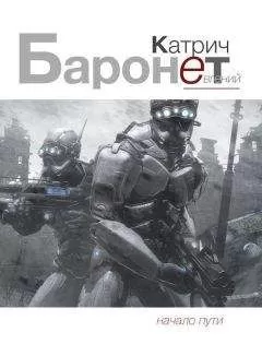 Евгений Катрич - Баронет. Начало пути