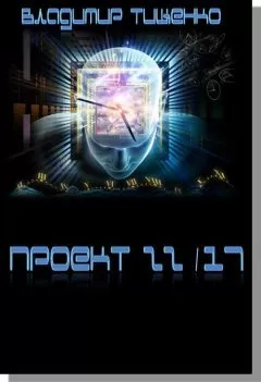 Владимир Тищенко - Проект 22/17