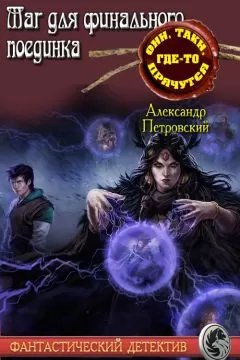 Александр Покровский - Маг не для финального поединка