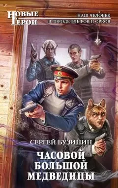 Сергей Бузинин - Часовой Большой медведицы