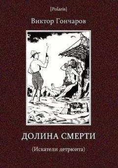 Виктор Гончаров - Долина смерти (Искатели детрюита)