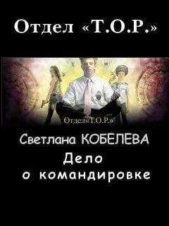 Светлана Кобелева - Дело о командировке
