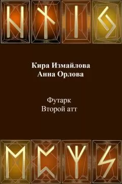 Кира Измайлова - Футарк. Второй атт