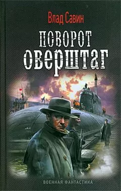 Влад Савин - Поворот оверштаг