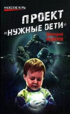 Дмитрий Федотов - Проект Нужные дети