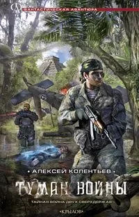 Алексей Колентьев - Туман войны