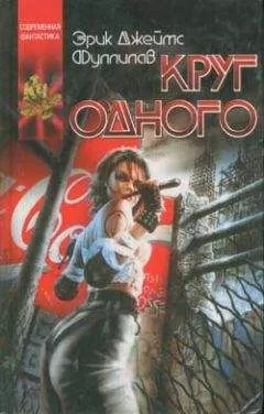 Эрик Фуллилав - Круг одного