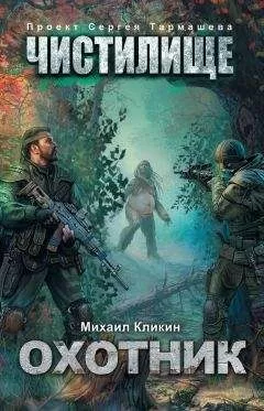 Михаил Кликин - Чистилище. Охотник