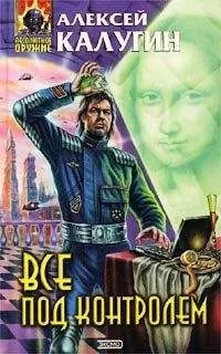 Алексей Калугин - Все под контролем (Сборник)