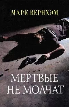 Марк Вернхэм - Мертвые не молчат