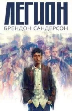 Брендон Сандерсон - Легион