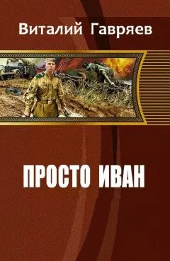 Гавряев Витальевич - Просто Иван