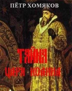 Петр Хомяков - Т А Й Н А Ц А Р Я И О А Н Н А