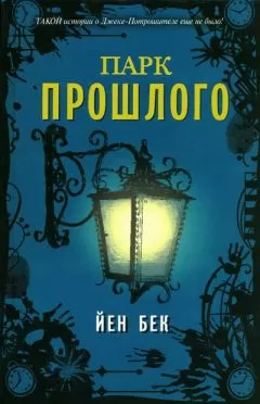 Йен Бек - Парк прошлого