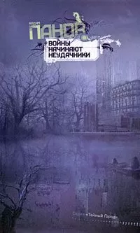Вадим Панов - Войны начинают неудачники