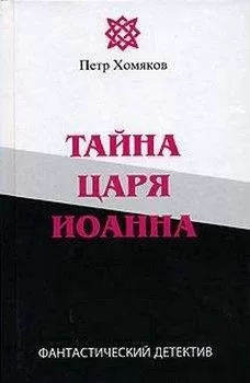 Петр Хомяков - Тайна царя Иоанна