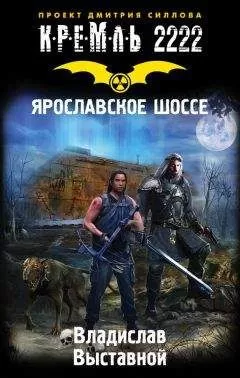 Владислав Выставной - Кремль 2222. Ярославское шоссе
