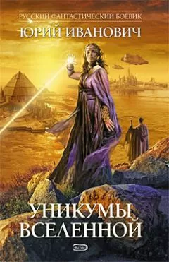 Юрий Иванович - Уникумы Вселенной