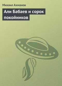 Михаил Ахманов - Али Бабаев и сорок покойников