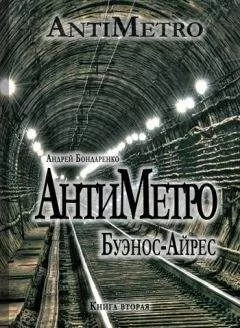 Андрей Бондаренко - АнтиМетро, Буэнос-Айрес
