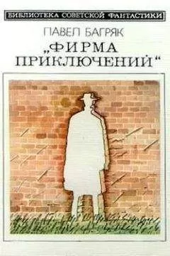 Павел Багряк - Фирма приключений. Научно-фантастический роман