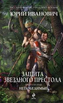 Юрий Иванович - Непобедимые