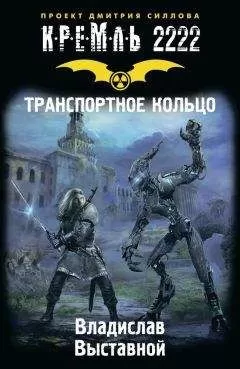 Владислав Выставной - Кремль 2222. Транспортное кольцо