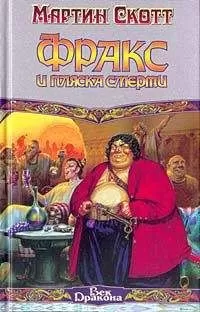 Мартин Скотт - Фракс и пляска смерти